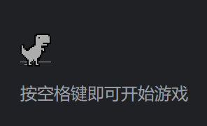 谷歌小恐龙封面